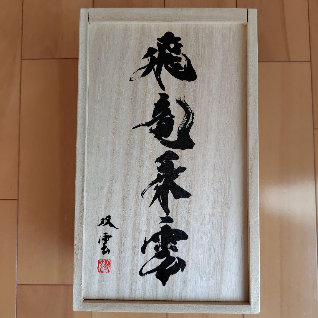 新品　本格焼酎　飛竜乗雲　金箔入り