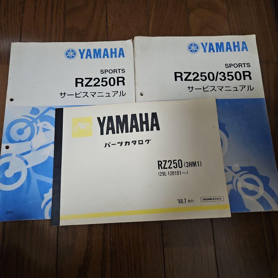 YAMAHA RZ250R サービスマニュアル 3冊セット