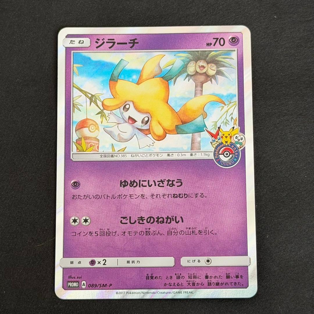 ポケモンカード ジラーチ ポケモンセンター トウホク プロモ