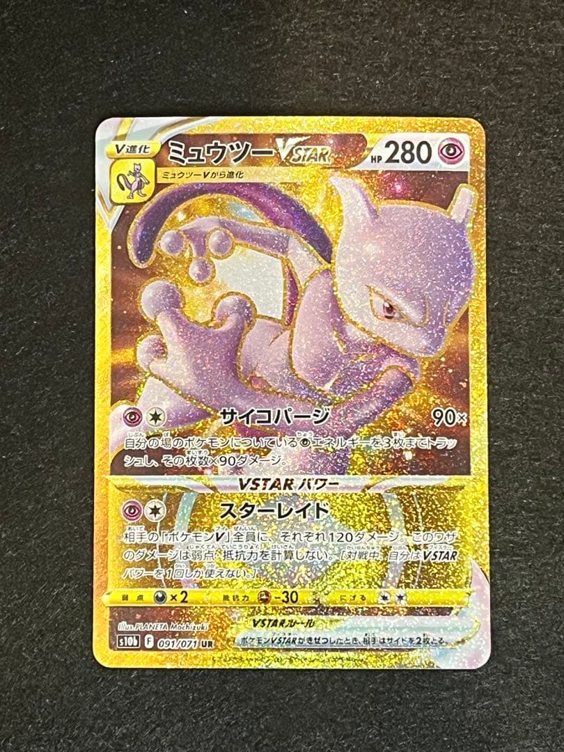 ミュウツーVSTAR UR S10b Pokémon GO 091/071