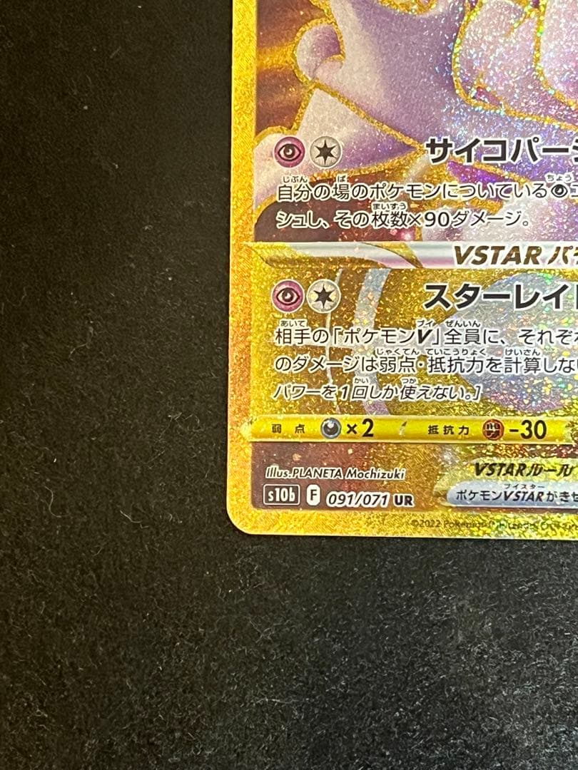 ミュウツーVSTAR UR S10b Pokémon GO 091/071