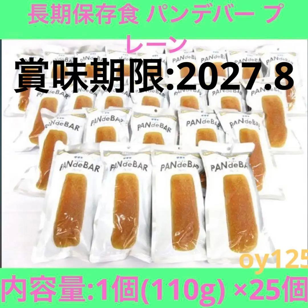 ◎サタケ 長期保存食 パンデバー プレーン 1個(110g) 25点
