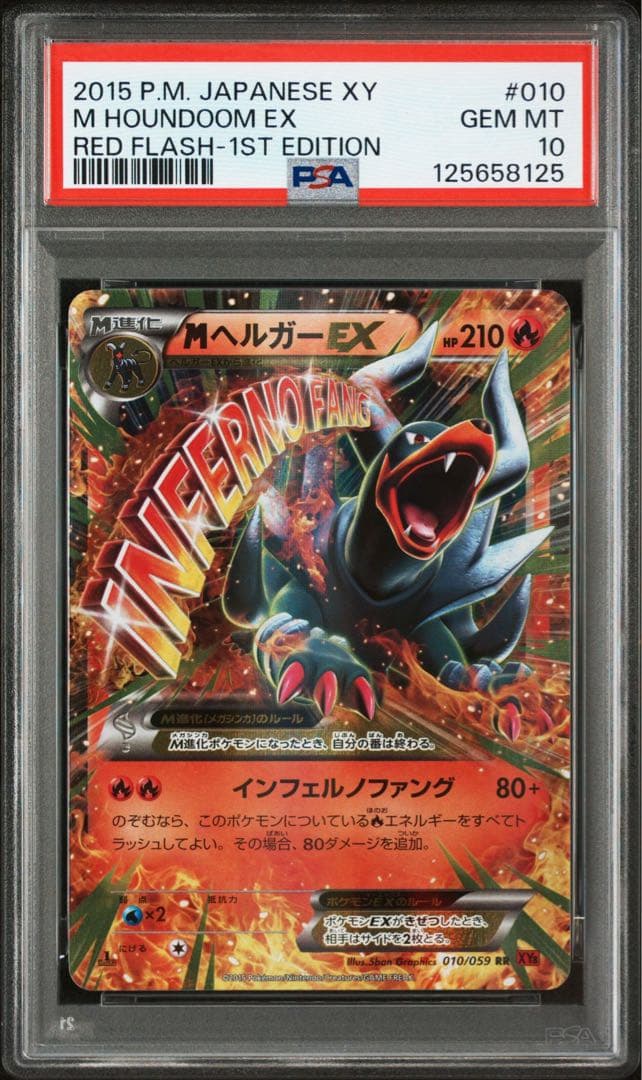 【 PSA10】MヘルガーEX RR 1ED XY8 010/059