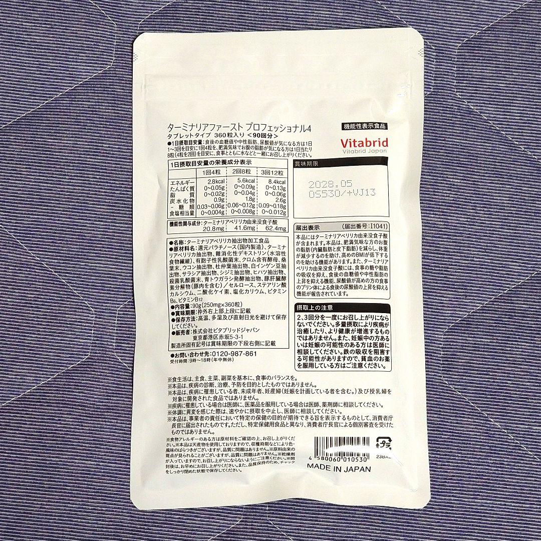ターミナリアファースト　360粒入　90回分　血糖値　中性脂肪　機能性表示食品