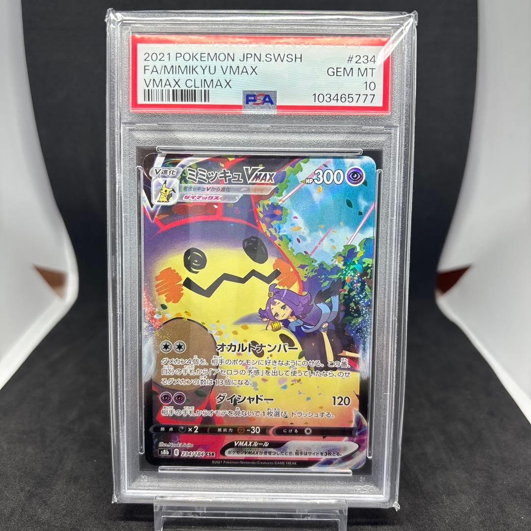 ミミッキュVMAX CSR S8b VMAXクライマックス 234/184