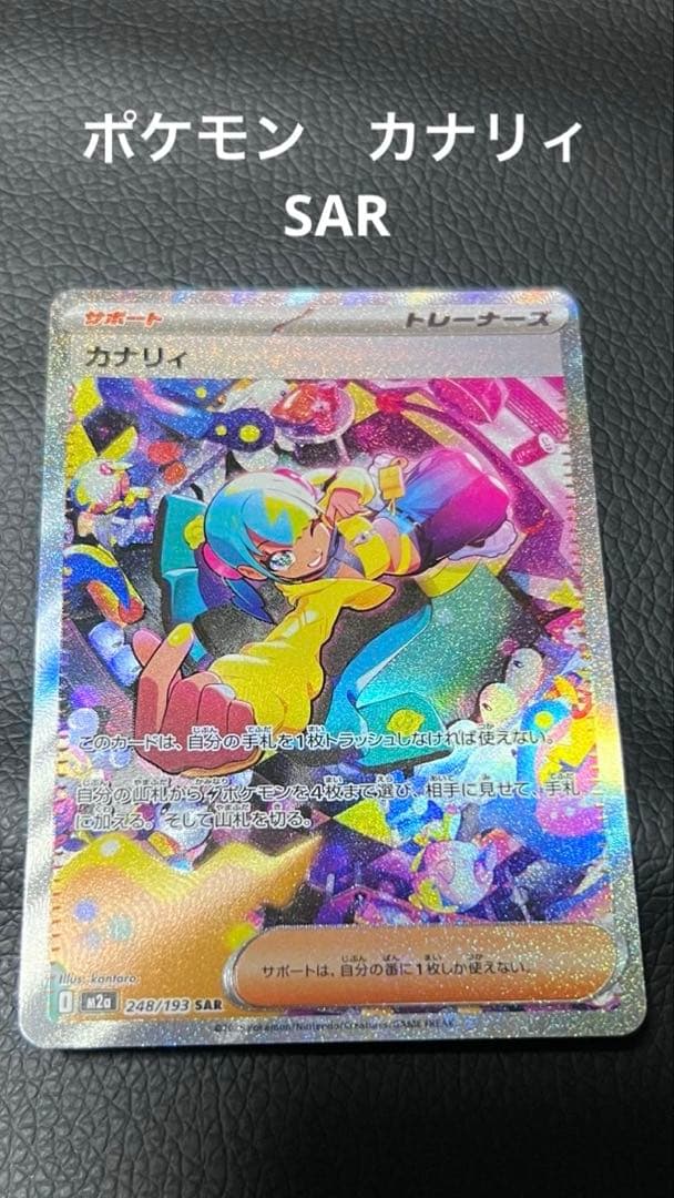 ポケモンカード カナリィ　SAR