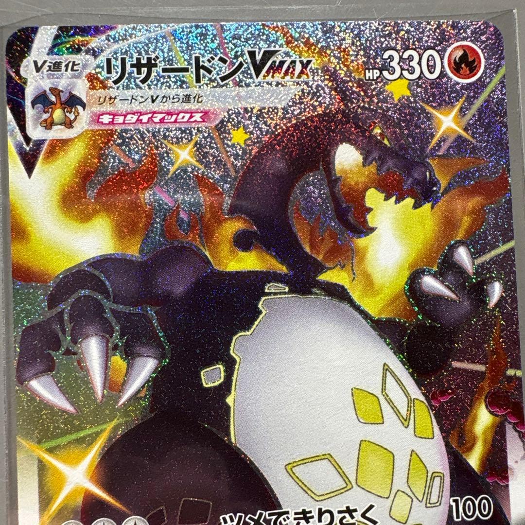 リザードン VMax SSR 【未使用】 【美品】