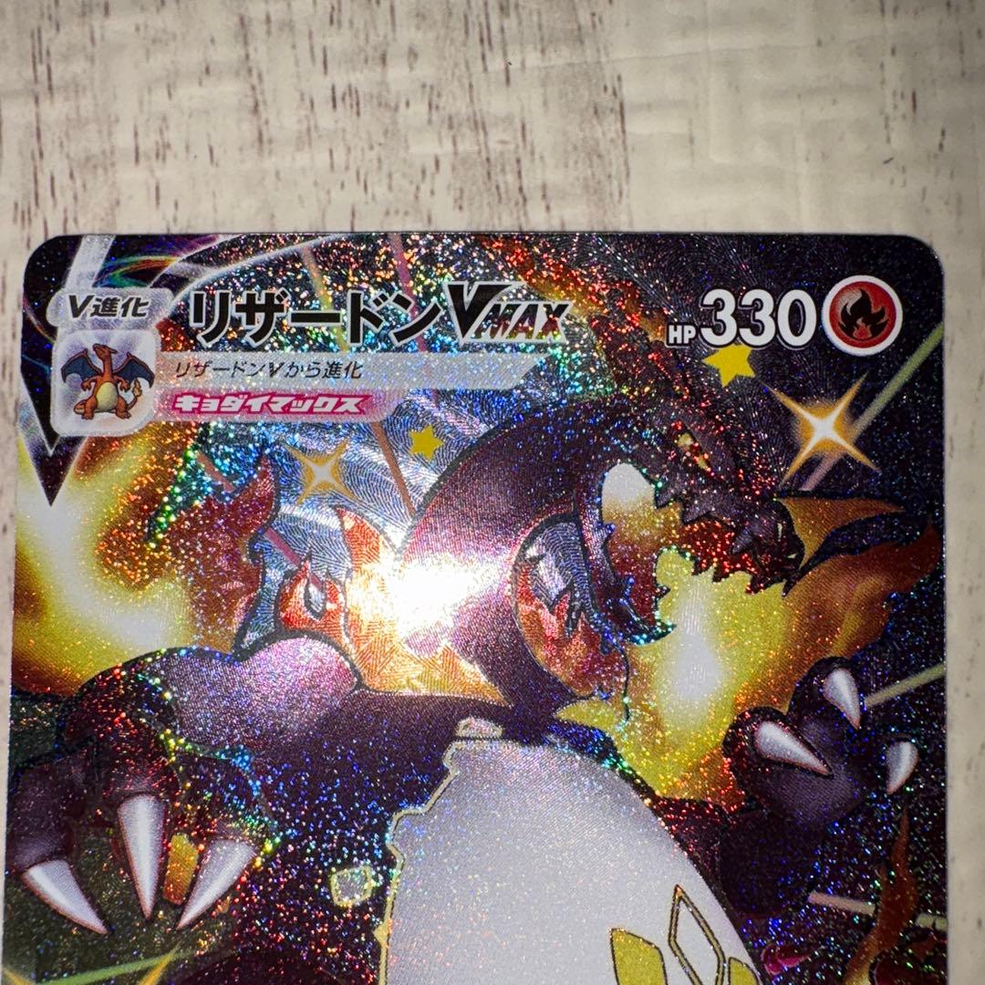 リザードン VMax SSR 【未使用】 【美品】