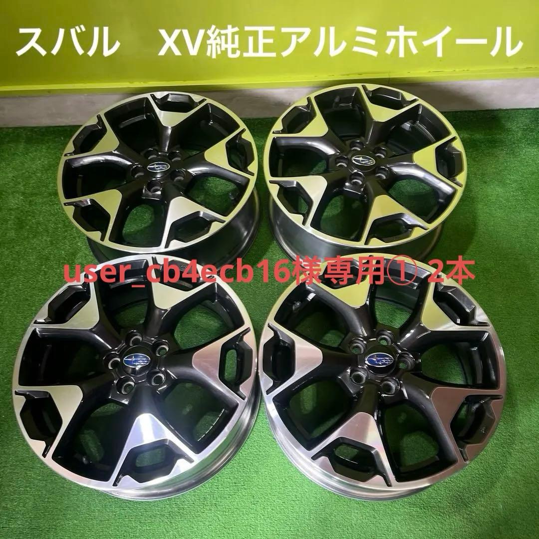 user_cb4ecb16① 2本 スバル　XV純正アルミホイール