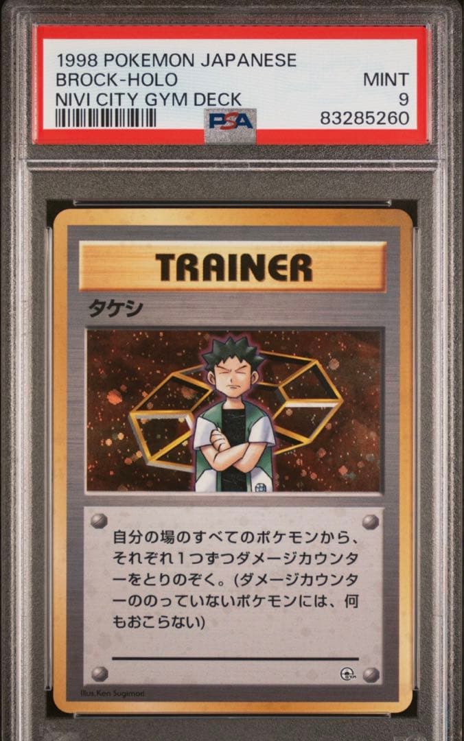 *旧裏超高騰中 タケシ 旧裏 PSA9 ジム 世界に134枚 貴重！！