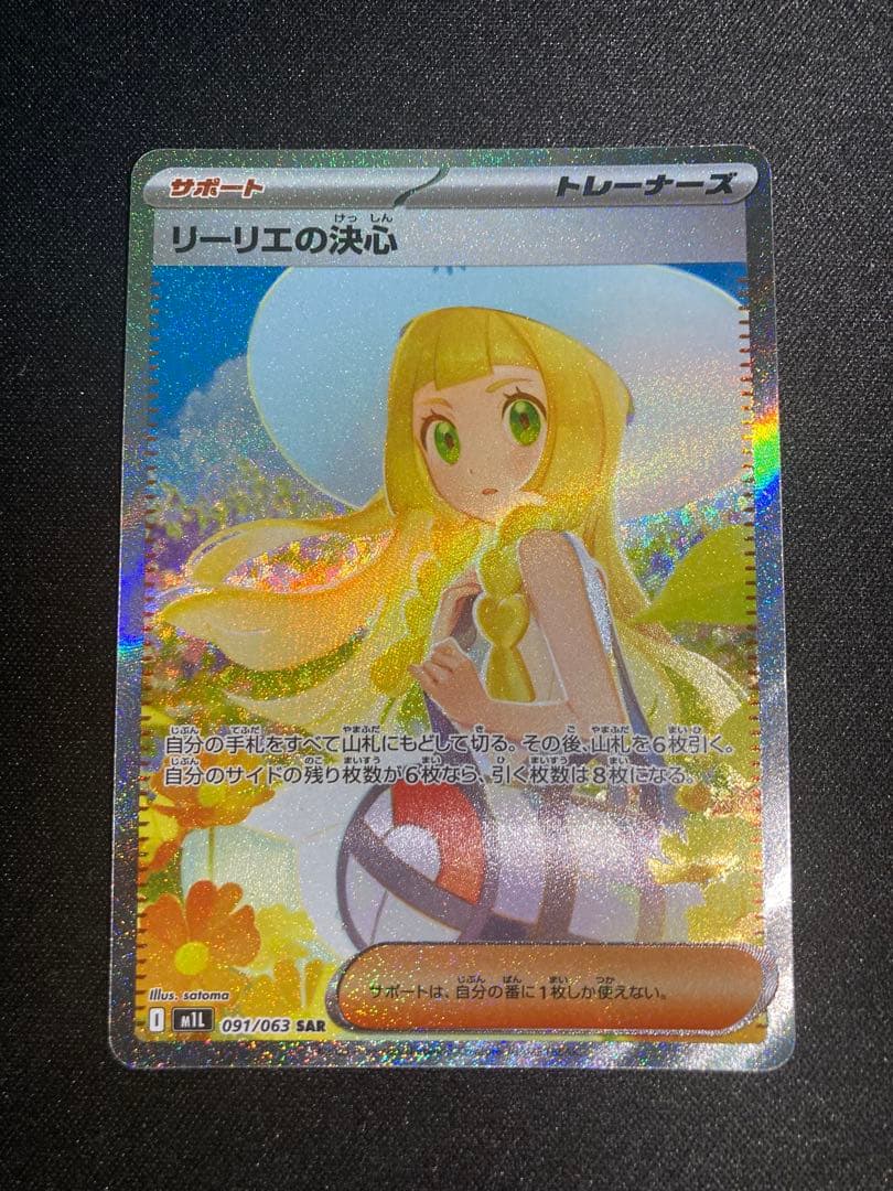 [美品]リーリエの決心 SAR メガブレイブ