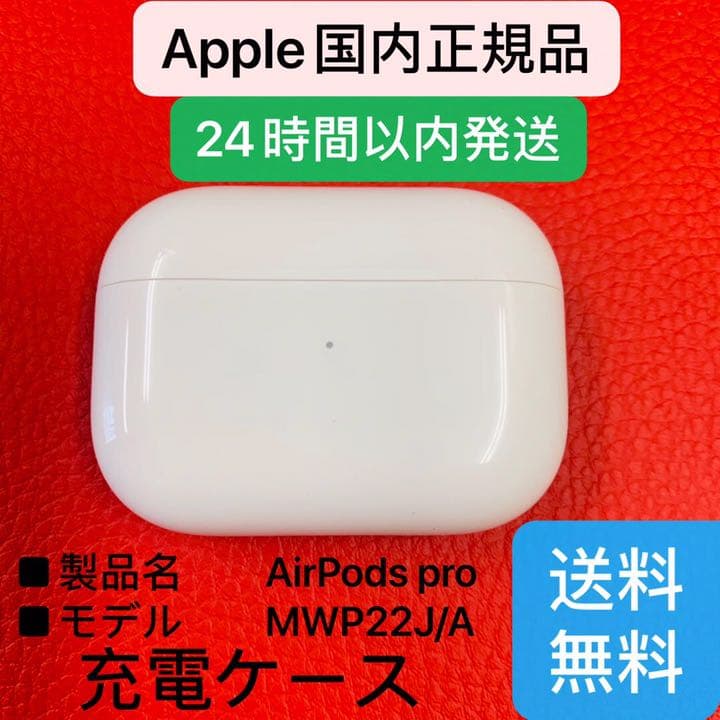 Apple   AirPods pro 充電ケース　airpods   正規品