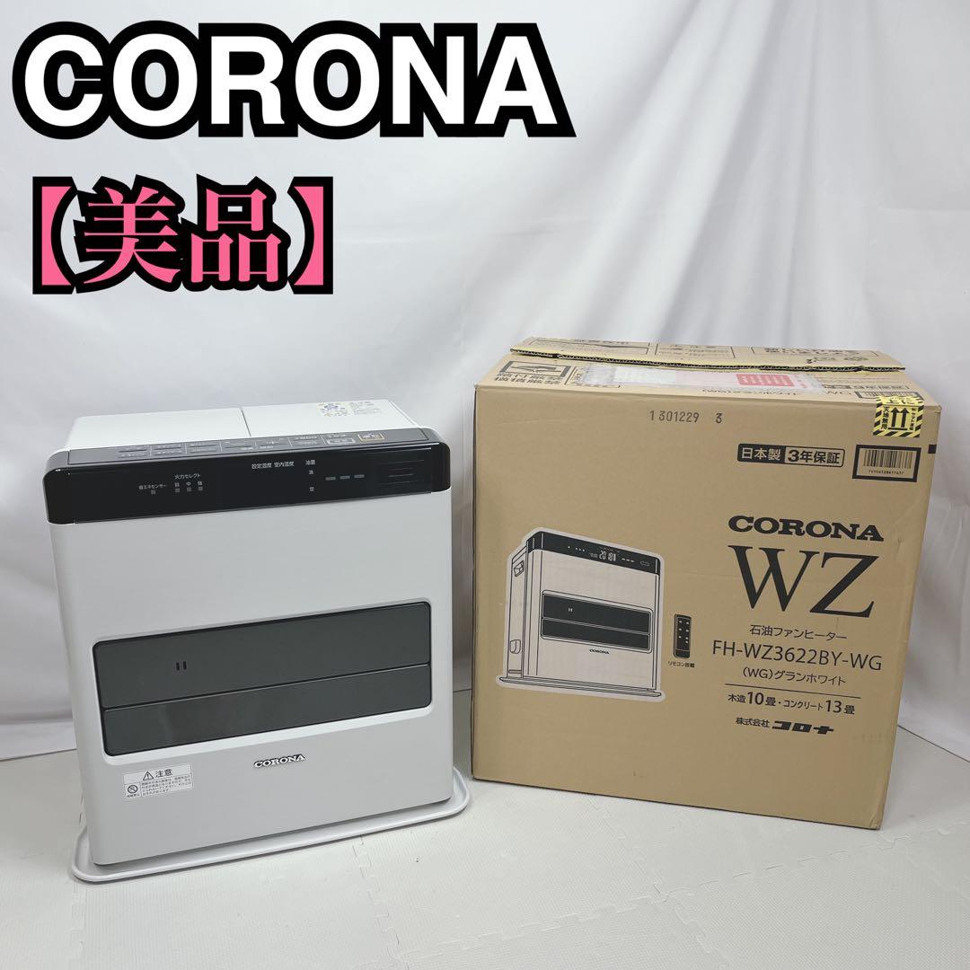 CORONA 石油ファンヒーター FH-WZ3622BY