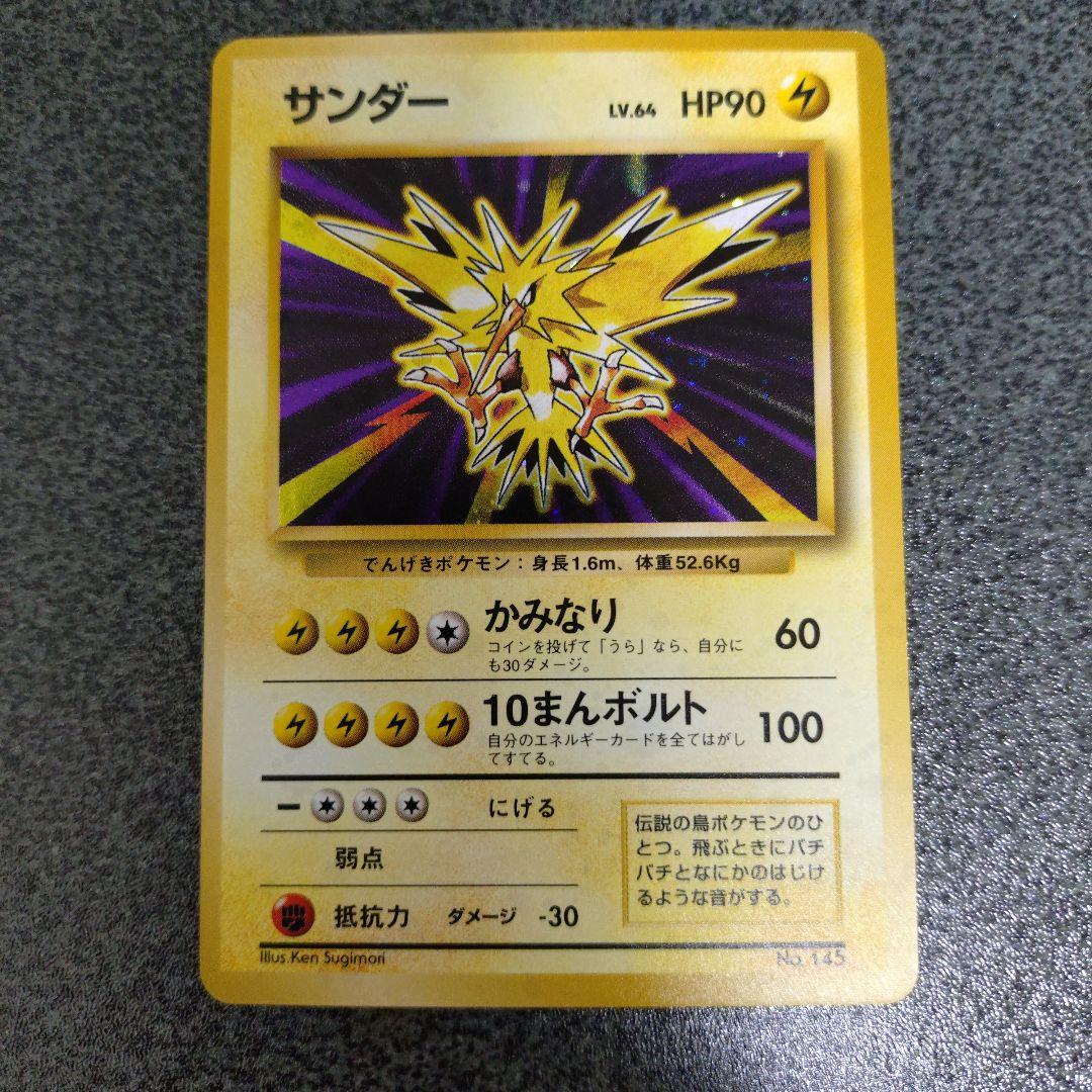 サンダー 初版 旧裏 ①