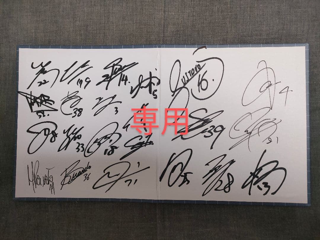 【2025年シーズン在籍選手】ジュビロ磐田 直筆サイン集