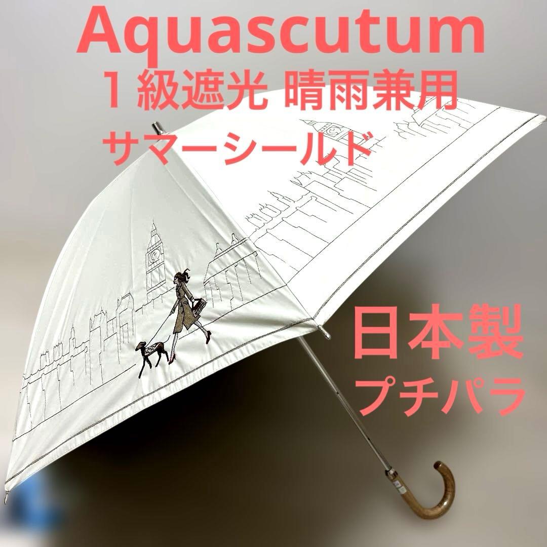 新品アクアスキュータム一級遮光 晴雨兼用 長傘 雨傘 伸縮 軽量 日本製 総刺繍