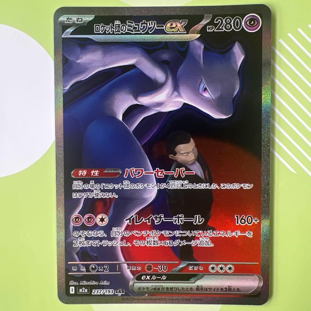 ロケット団のミュウツーex sar m2a 237/193 300円ス