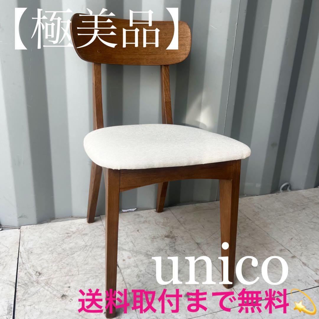 取付無料！ウニコ FIX フィックス 北欧風ナチュラル天然木ダイニングチェア✨