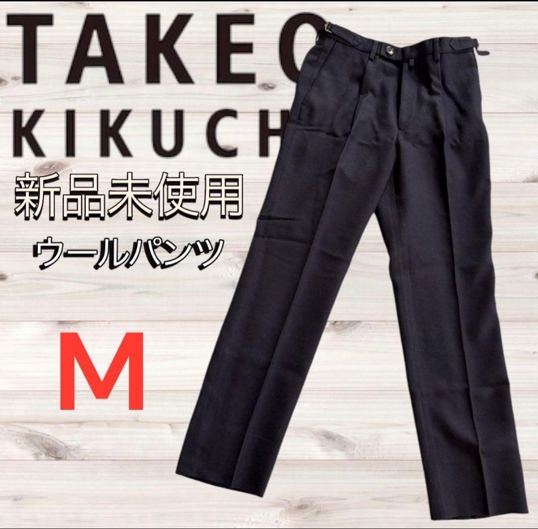 【タケオキクチ】 新品 ウールパンツネイビー M ドレスパンツ スラックス 紺