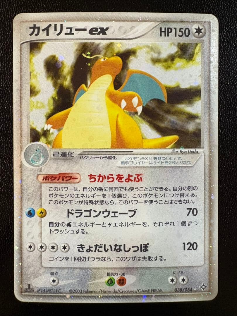 カイリューex ☆ 第3弾拡張パック 天空の覇者 038/054