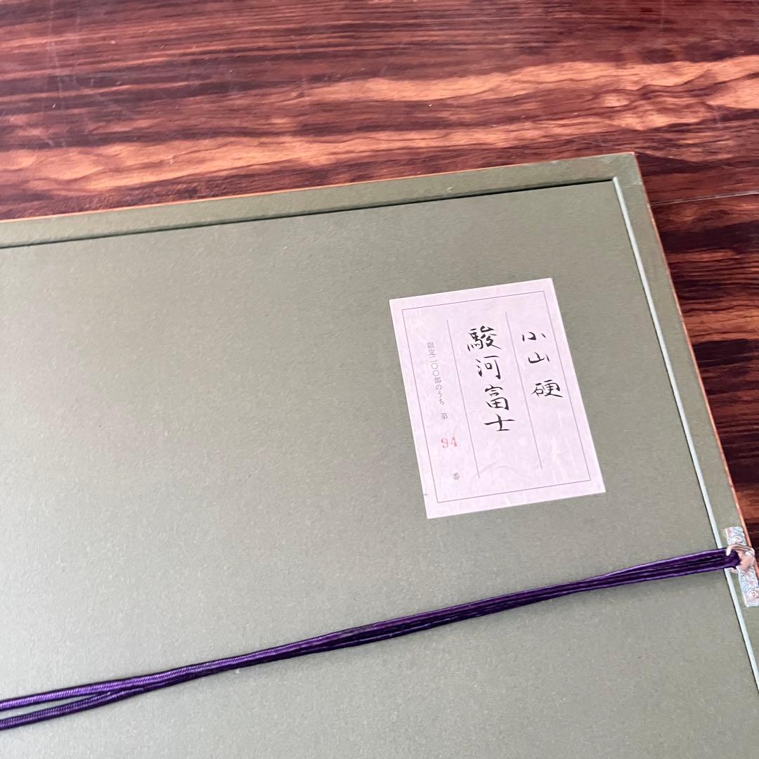 小山硬「駿河富士」額装 リトグラフ 額装 共シール G
