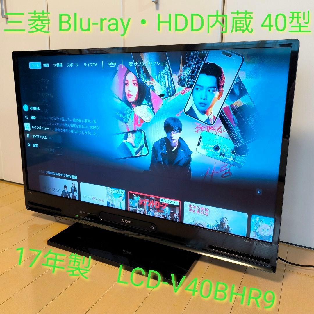 ☆Blu-ray・HDD内蔵 40型 三菱　LCD-V40BHR9