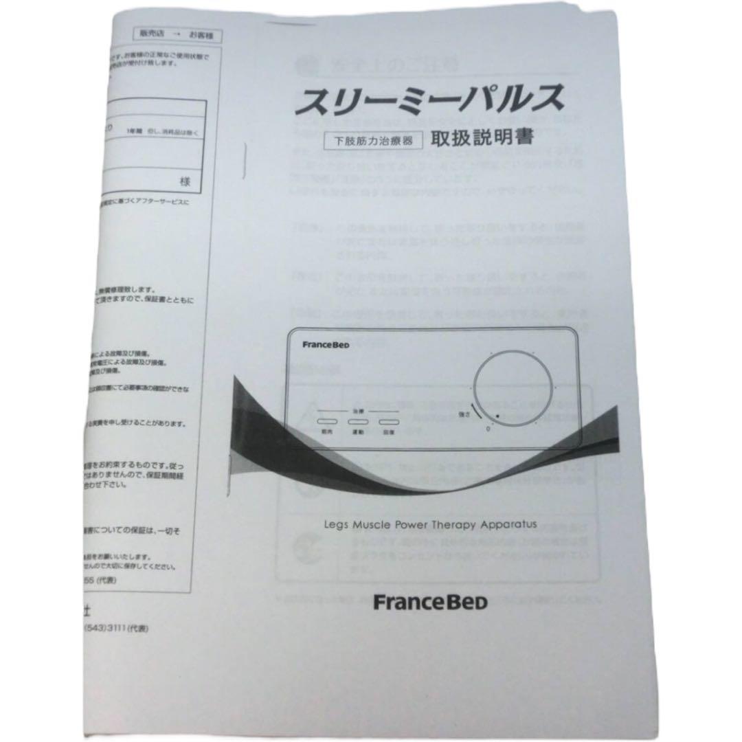 【美品】スリーミーパルス　フランスベット