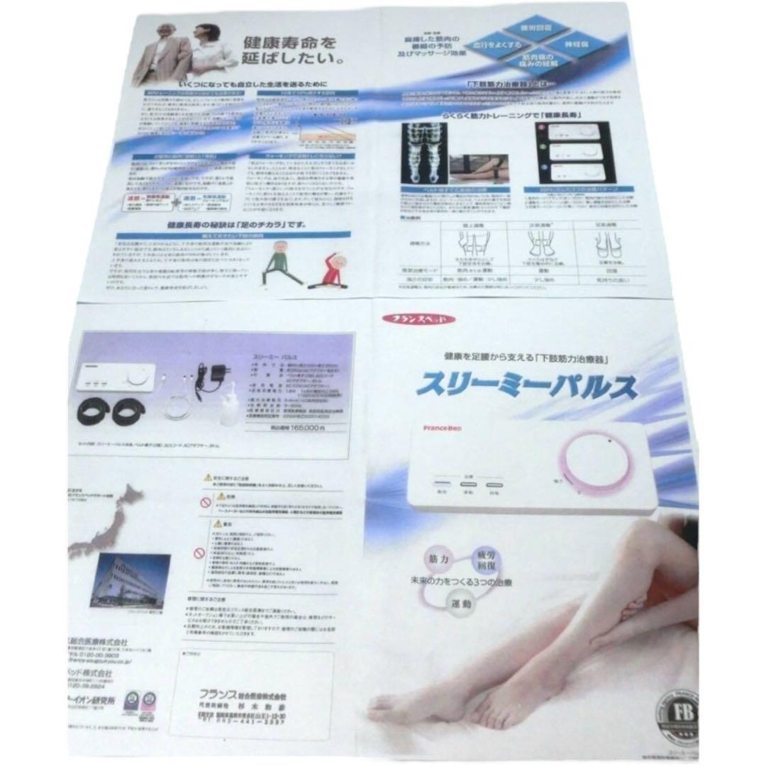 【美品】スリーミーパルス　フランスベット