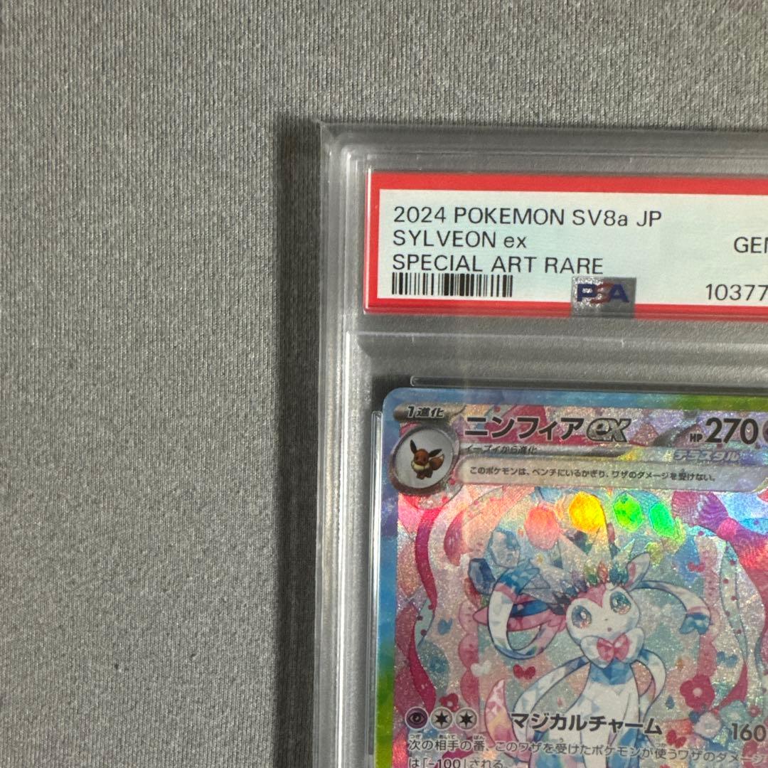 2024 ニンフィア SV8 PSA10