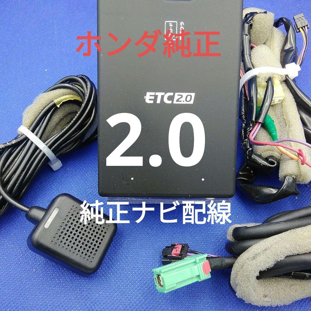 ホンダ純正　ナビ連動配線付き　ETC　 2.0 　ETC
