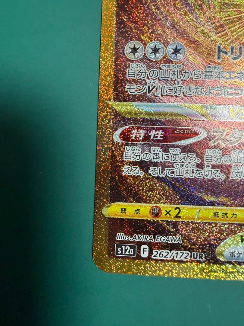 【美品アルセウスVSTAR UR S12a VSTARユニバース 262/172