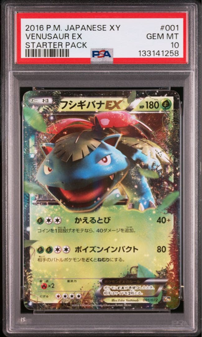 【PSA10】フシギバナEX 20th