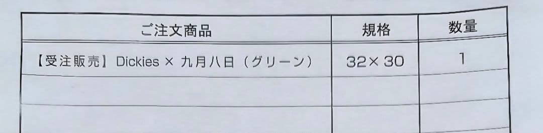 コブクロ Dickies × 九月八日（グリーン）32×30　新品未使用