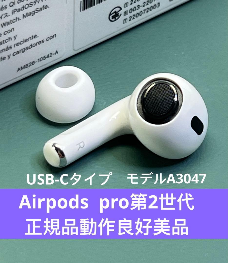 AirPods pro第2世代イヤホン右耳のみ A3047正規品動作品美品