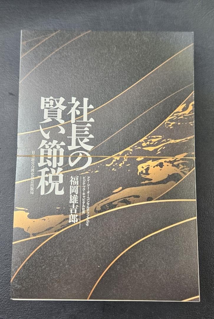 【断裁済】社長の賢い節税（福岡雄吉郎）