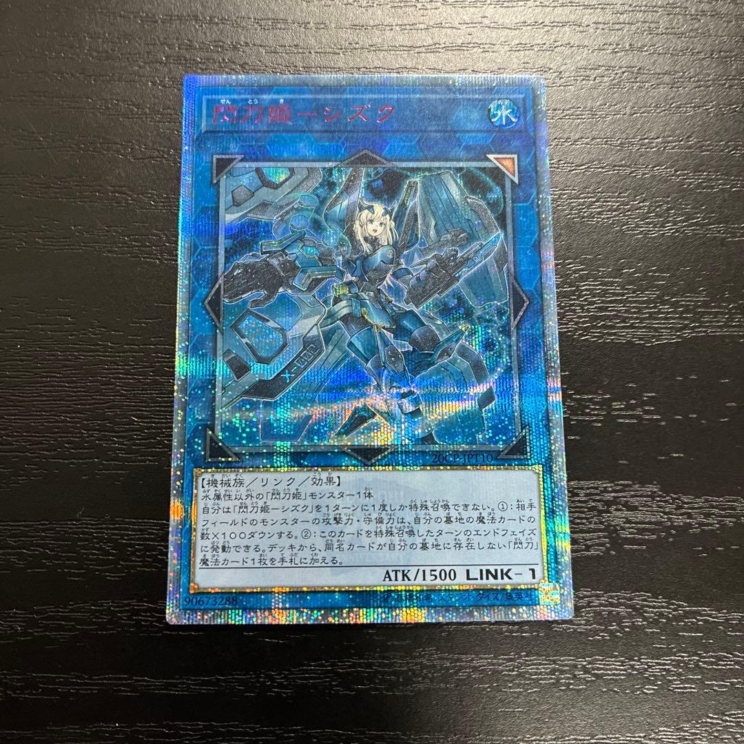 遊戯王　閃刀姫シズク　20thシークレットレア1枚