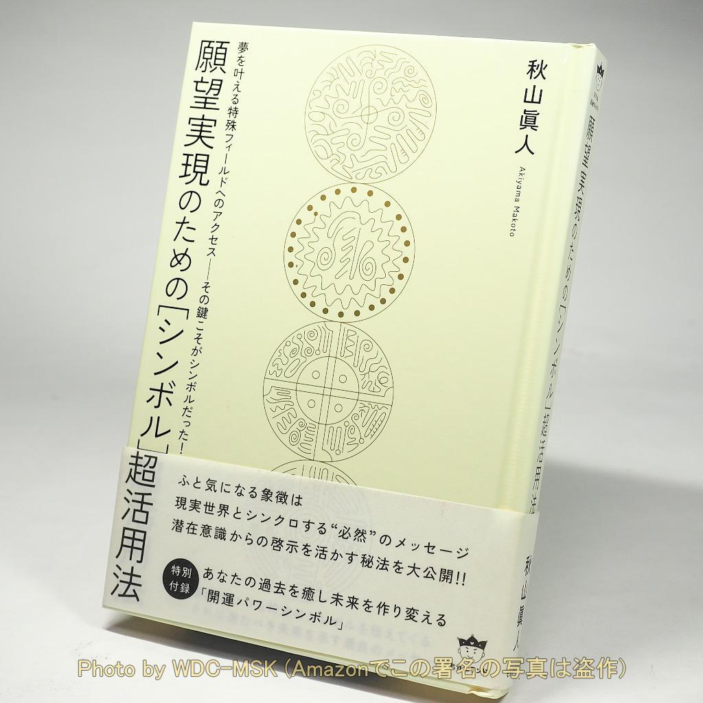 願望実現のための［シンボル］超活用法 ／ 秋山眞人 (ヒカルランド)