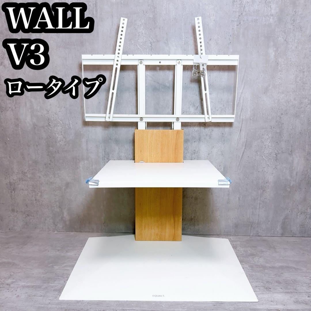 EQUALS WALL V3 ロータイプ テレビスタンド イコールズ　白