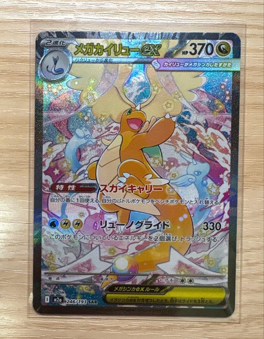 メガカイリューex sar megaドリームex