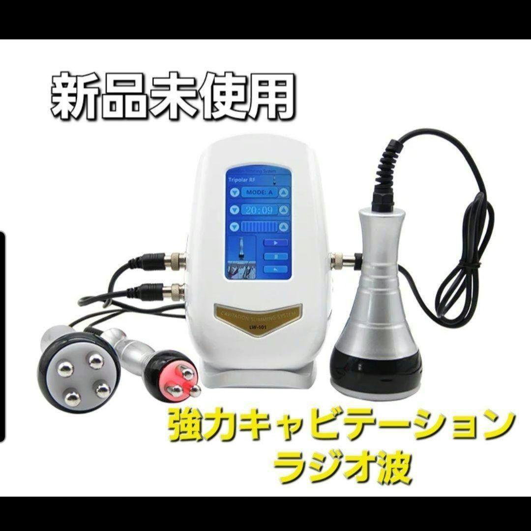 業務用 家庭用 キャビテーション ラジオ波