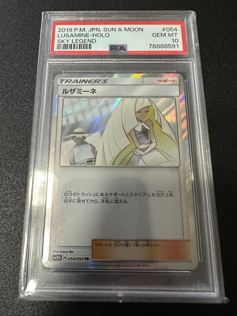 ルザミーネ tr ホロ【PSA10】