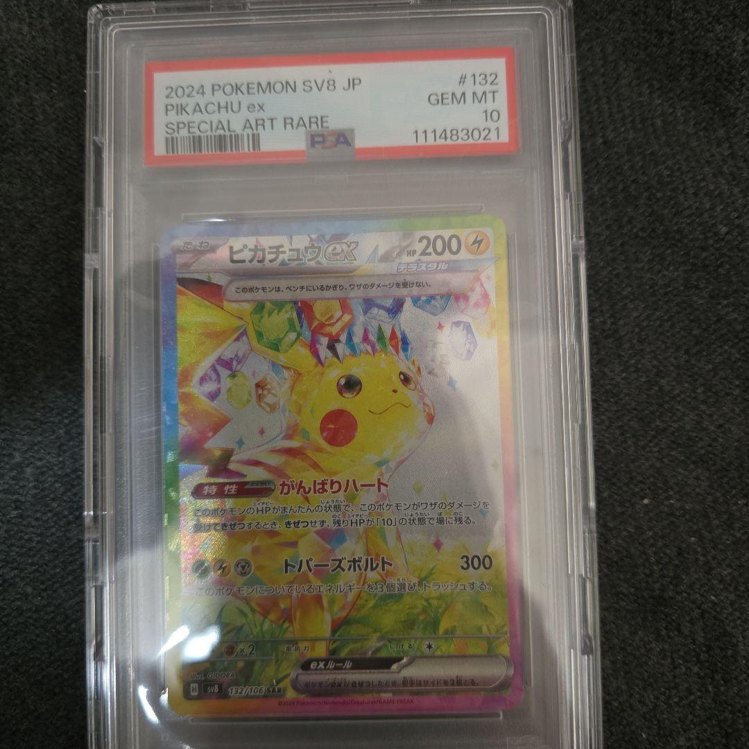 【PSA10】ピカチュウex SAR SV8超電ブレイカー132/106