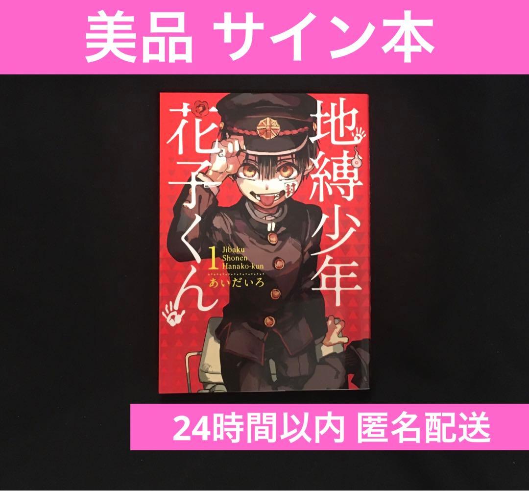 〈美品〉作者サイン本 希少 地縛少年花子くん 1巻 コミックス 漫画 マンガ
