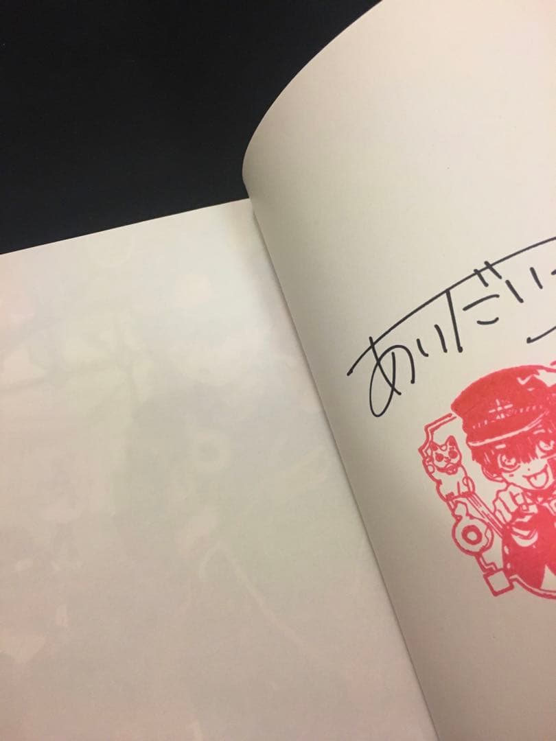 〈美品〉作者サイン本 希少 地縛少年花子くん 1巻 コミックス 漫画 マンガ