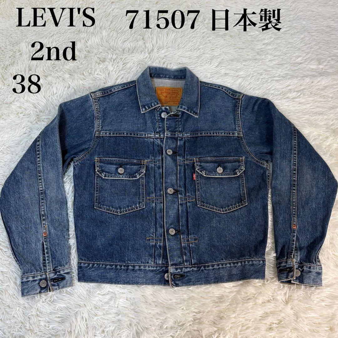 LEVI’S リーバイス 71507 デニムジャケット 2nd 日本製　復刻