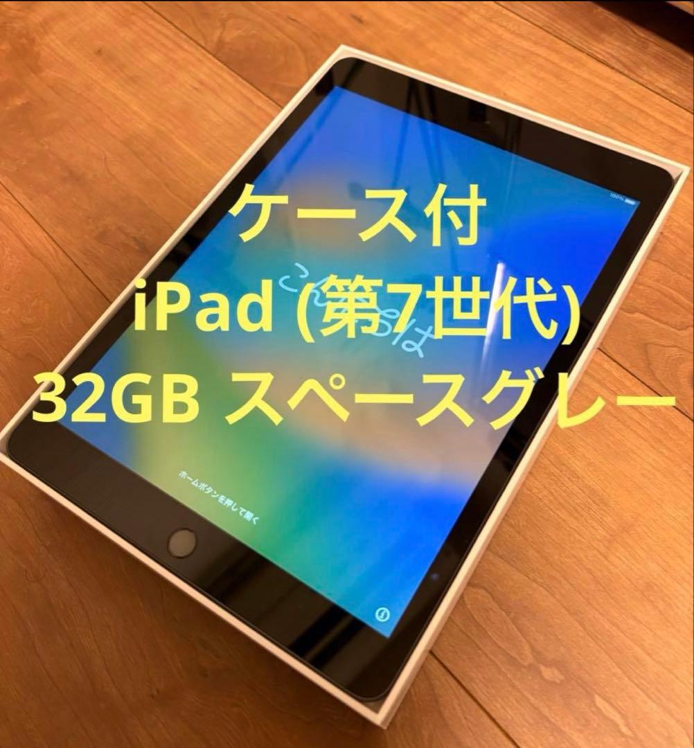 美品　ケース付　iPad (第7世代) 32GB スペースグレー Wi-Fi
