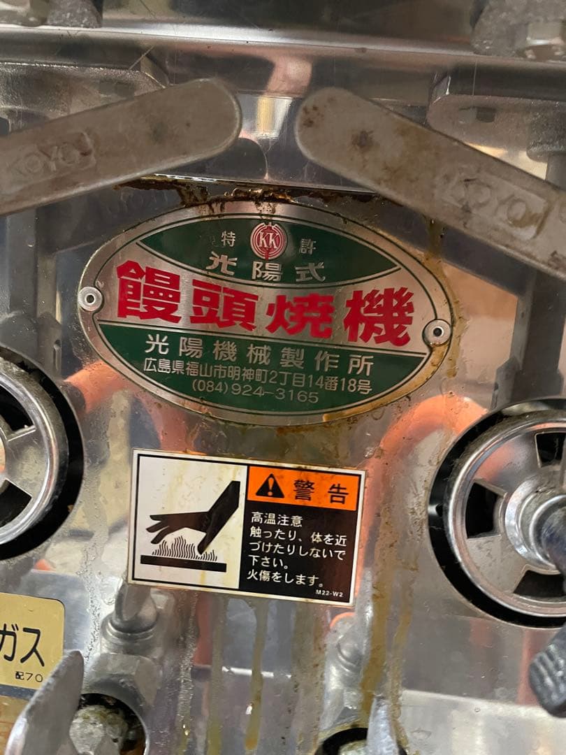 たい焼き機 業務用 円盤焼 おやき 光陽式 光陽機械製作所