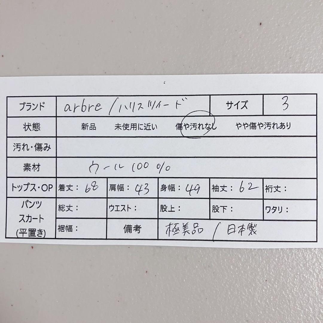 【美品】arbre ハリスツイード テーラード ジャケット 胡桃ボタン 日本製