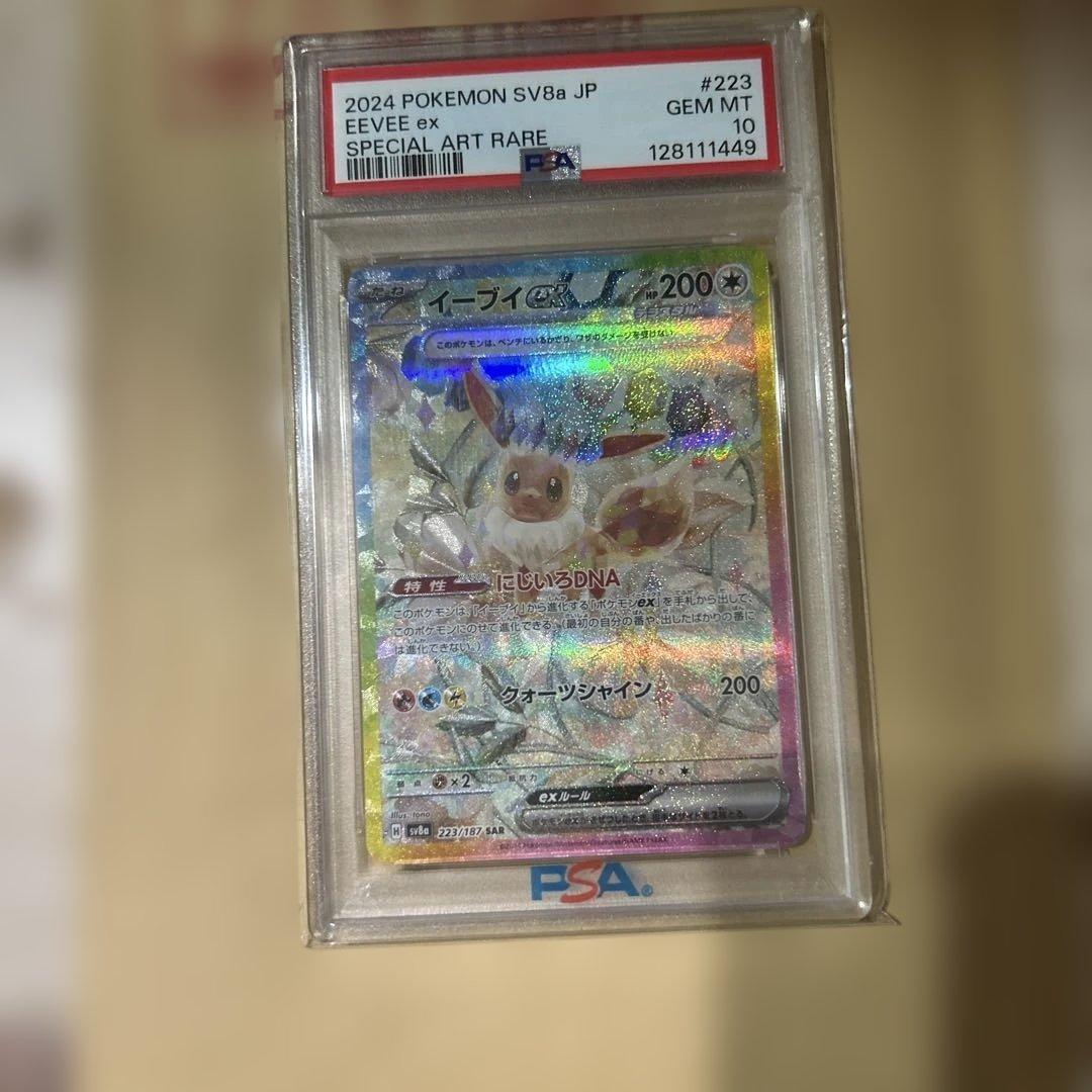 イーブイex SAR SV8a テラスタルフェスex 223/187 psa10