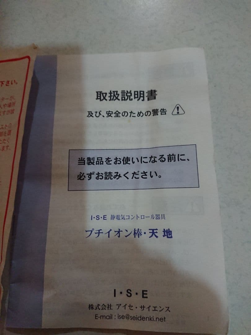 I.S.E. アイセ チャクラ イオン棒 ヒーリング リラックス